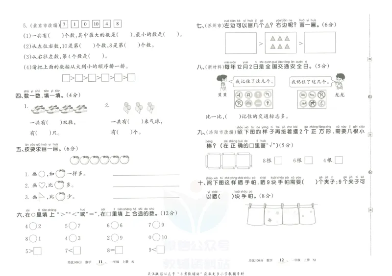 《培优100分一年级上册数学苏教版_07.小学语文、英语、数学专区_王朝霞培优100分》第9页预览