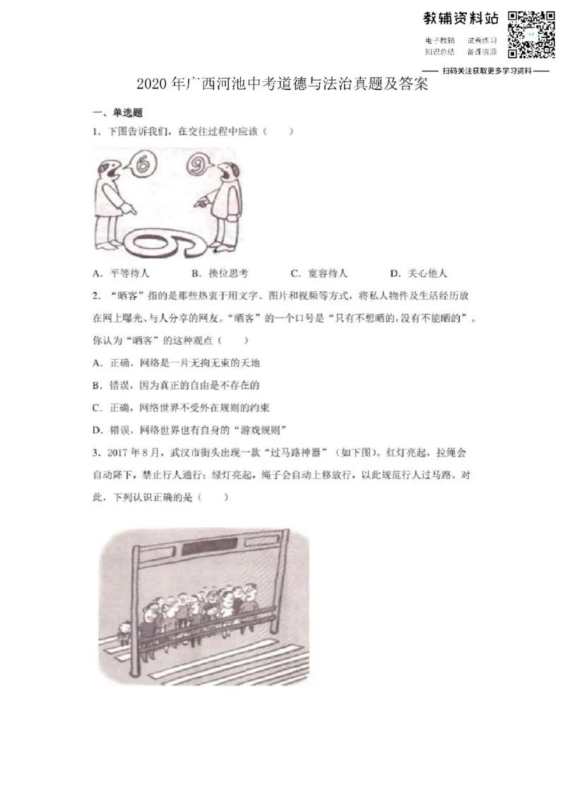 《2020广西河池中考道德与法治真题及答案_初高中资料库_初中资料库（转存避免链接过期失效）_初中政治》第1页预览