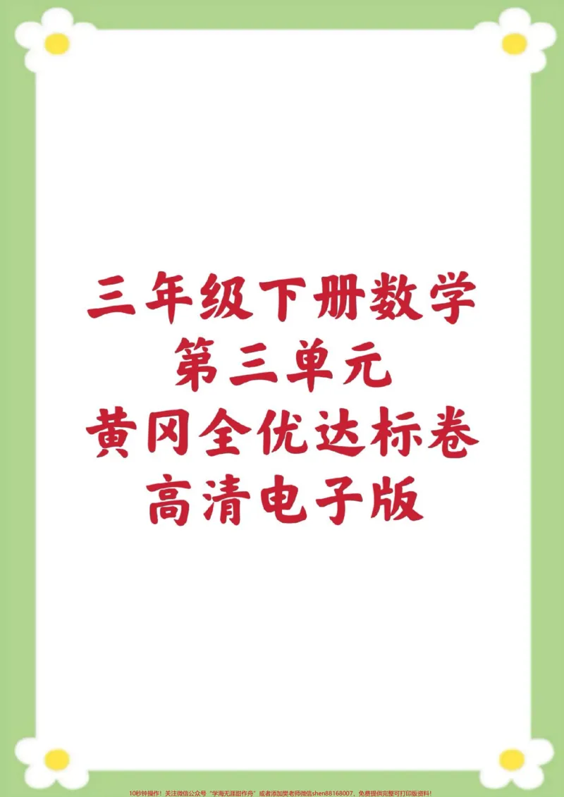 《三年级下册数学第三单元测试。#三年级数学#单元测试#必考考点#学习#易错题家长为孩子保存练习可打印》第1页预览