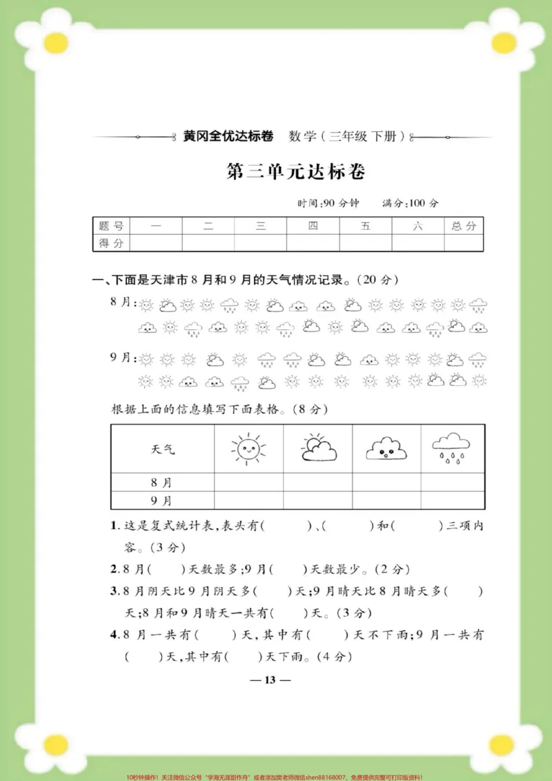 《三年级下册数学第三单元测试。#三年级数学#单元测试#必考考点#学习#易错题家长为孩子保存练习可打印》第2页预览