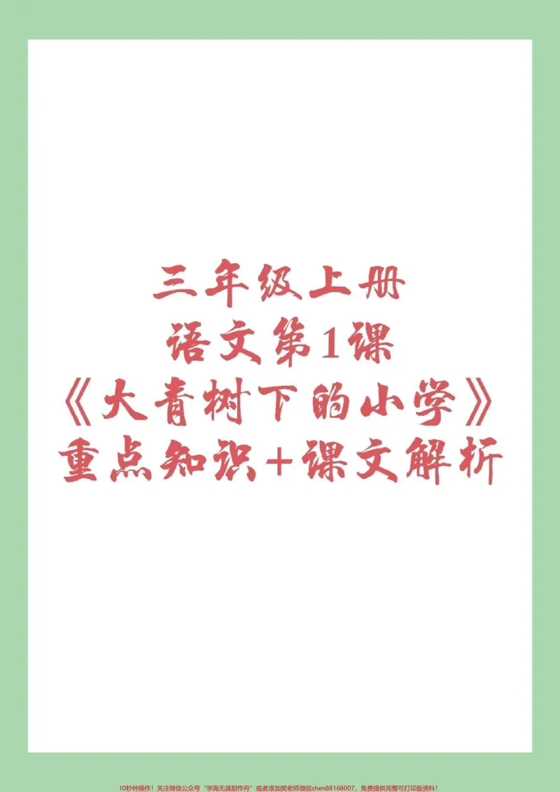 《#家长收藏孩子受益#暑假充电计划#暑假预习#三年级语文家长为孩子保存预习吧！》第1页预览