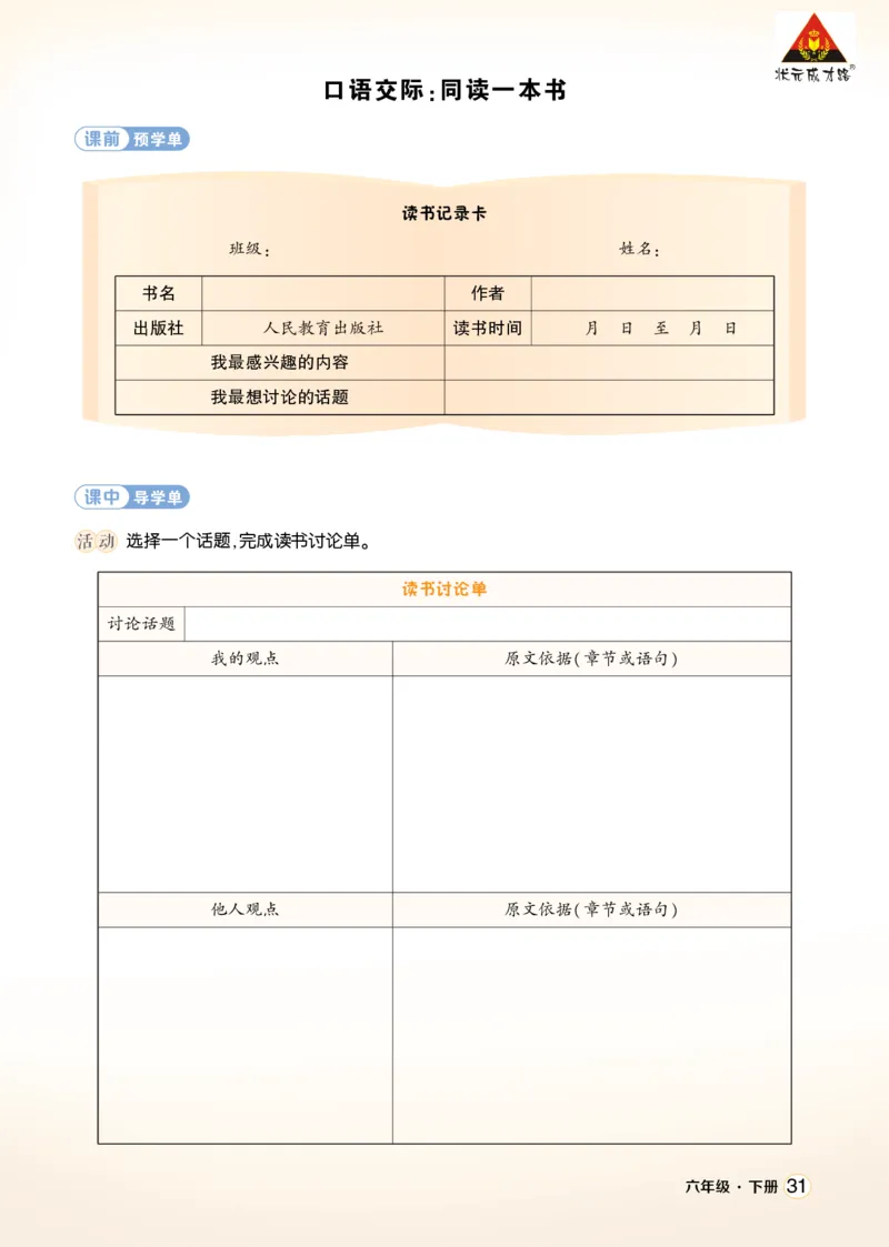 《口语交际:同读一本书学习单(学用)_26春小学语数英道科各版本《课件+教案》_26春1-6年级下册语文教案课件_语文《状元大课堂课件+教案》26春_6年级语文《状元大课堂课件+教案》26春》第1页预览