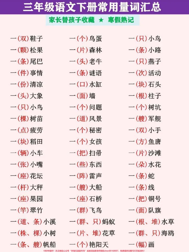 《三年级语文下册常用量词汇总训练。家长替孩子收藏打印，寒假熟记#三年级#三年级语文#三年级语文下册#三年级下册语文#小学语文》第1页预览