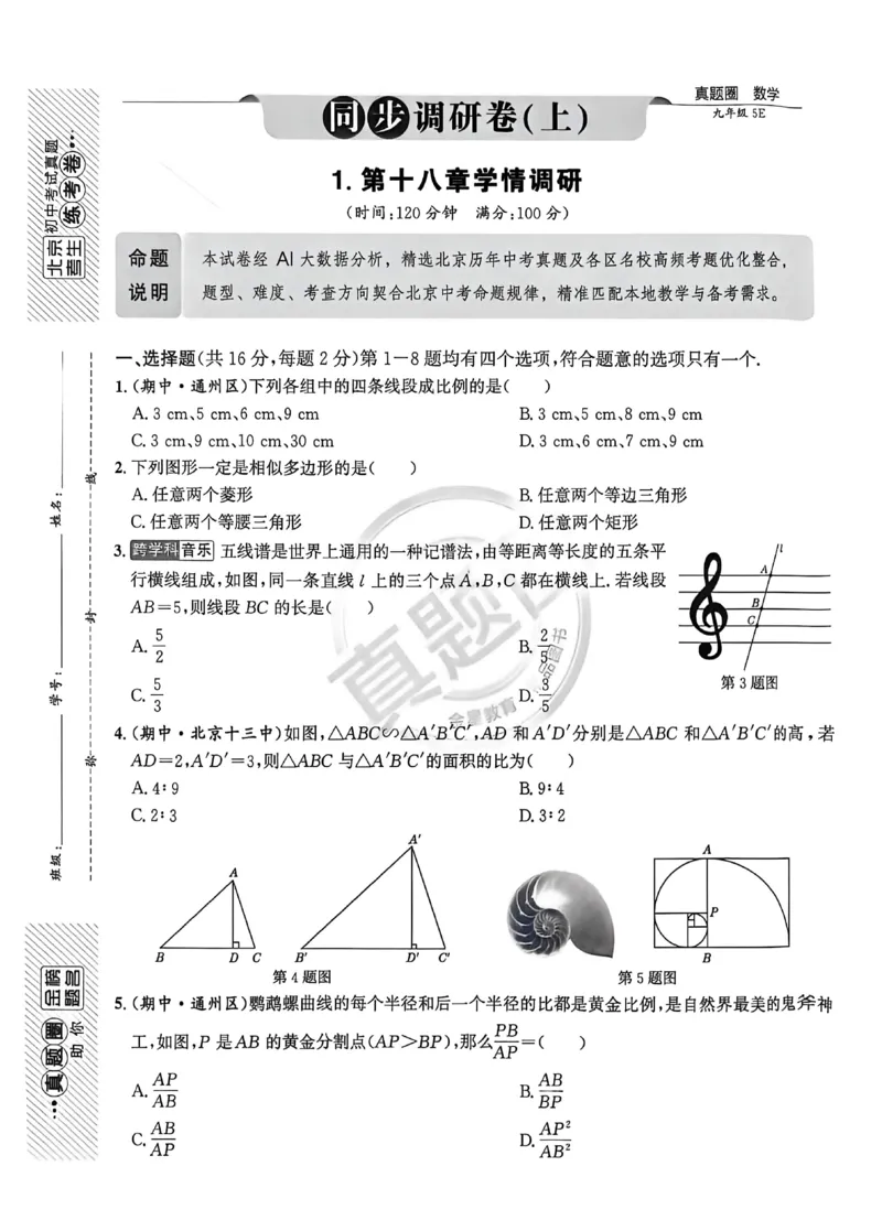 《主书_2026秋初中教辅合集_2027《真题圈•练考试卷》9全数学（北京）》第1页预览