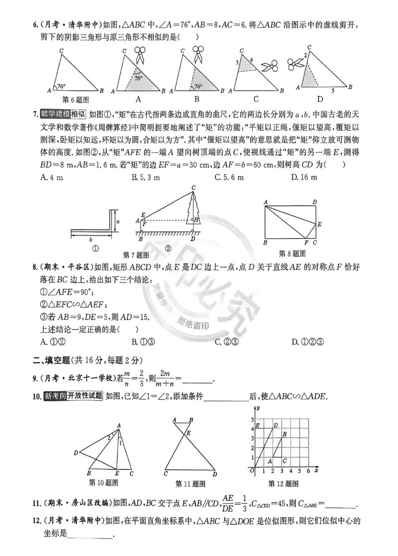 《主书_2026秋初中教辅合集_2027《真题圈•练考试卷》9全数学（北京）》第2页预览