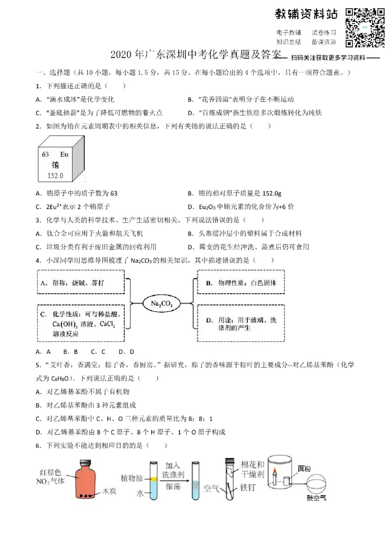 《2020广东深圳中考化学真题及答案_初高中资料库_初中资料库（转存避免链接过期失效）_初中化学》第1页预览