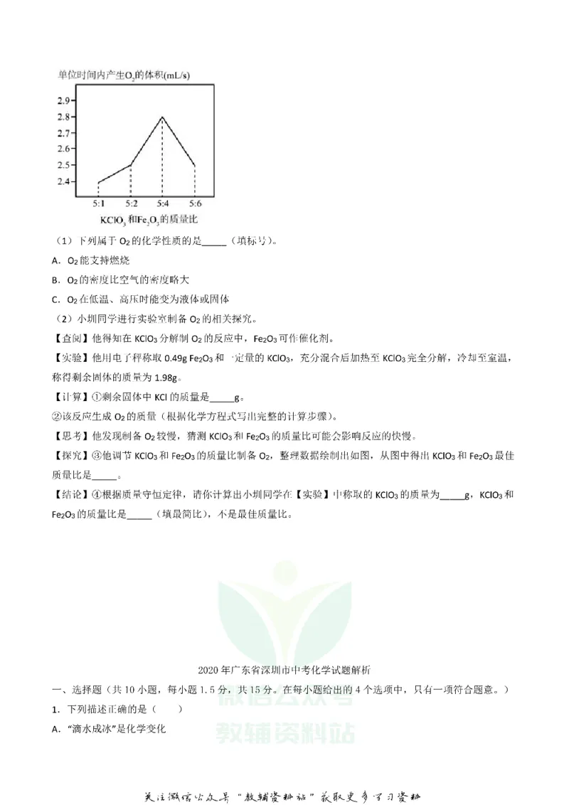 《2020广东深圳中考化学真题及答案_初高中资料库_初中资料库（转存避免链接过期失效）_初中化学》第5页预览