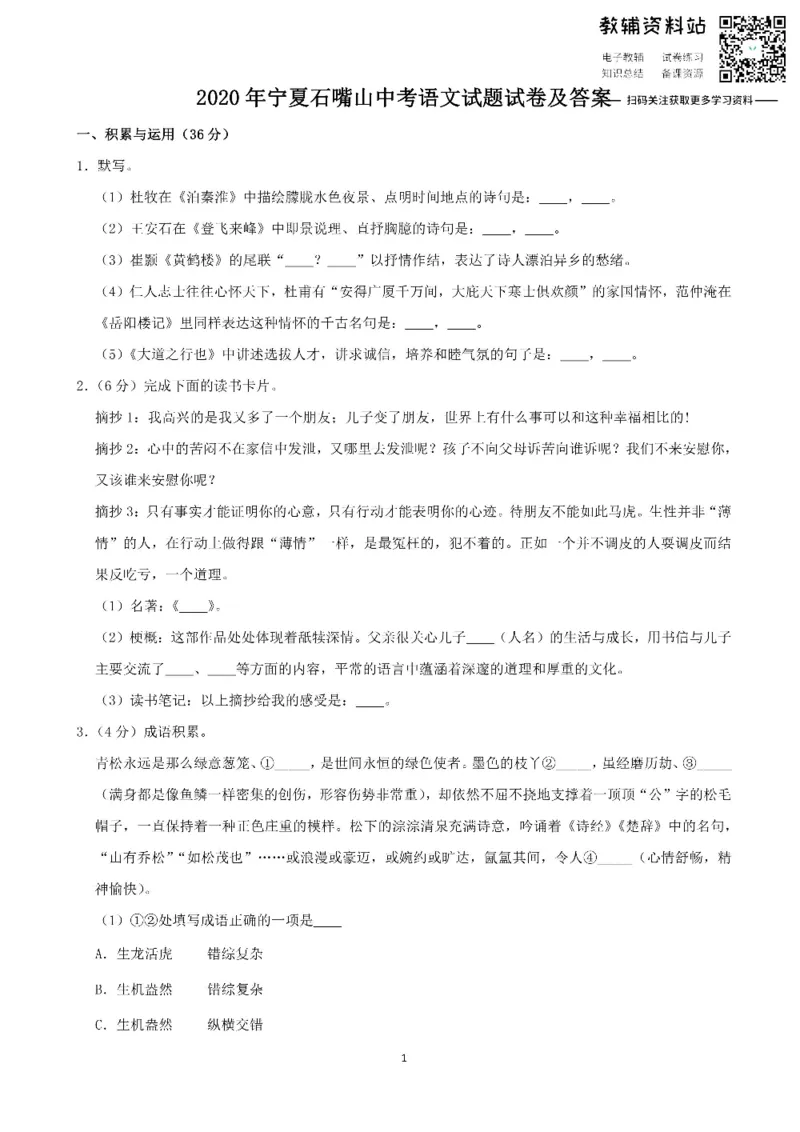 《2020宁夏石嘴山中考语文试题试卷及答案_初高中资料库_初中资料库（转存避免链接过期失效）_初中语文》第1页预览