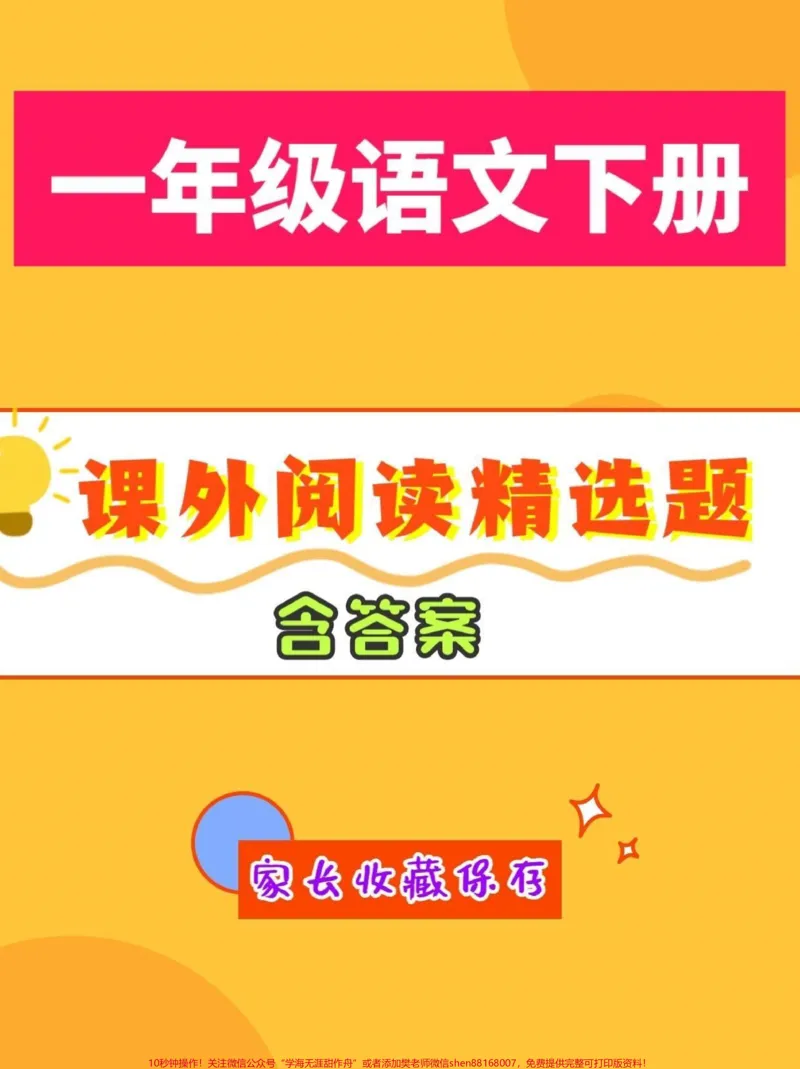 《一年级语文下册课外阅读精选题。一年级语文下册课外阅读精选题#课外阅读#一年级#一年级语文下册#家长收藏孩子受益#知识分享》第1页预览