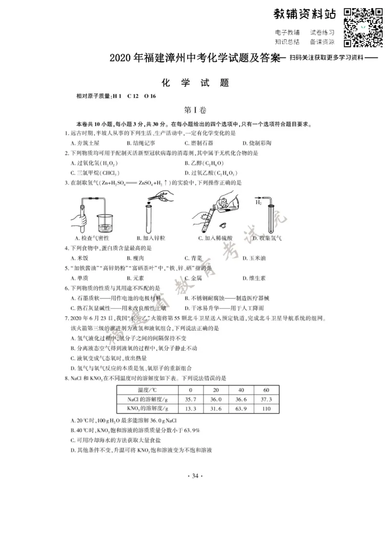 《2020福建漳州中考化学试题及答案_初高中资料库_初中资料库（转存避免链接过期失效）_初中化学》第1页预览