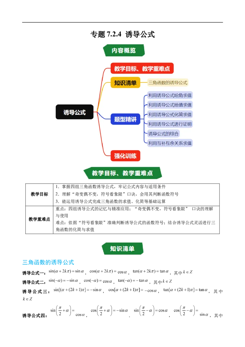 《专题7.2.4诱导公式（高效培优讲义）（解析版）_2027高中必刷题_必刷题2027_2027高一高二必刷题_数学_YZ-133-高中数学同步精讲B版高一二三基础+培优讲义+专题练习word版电子_第七章三角函数》第1页预览