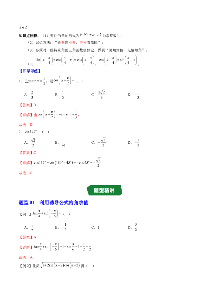 《专题7.2.4诱导公式（高效培优讲义）（解析版）_2027高中必刷题_必刷题2027_2027高一高二必刷题_数学_YZ-133-高中数学同步精讲B版高一二三基础+培优讲义+专题练习word版电子_第七章三角函数》第2页预览