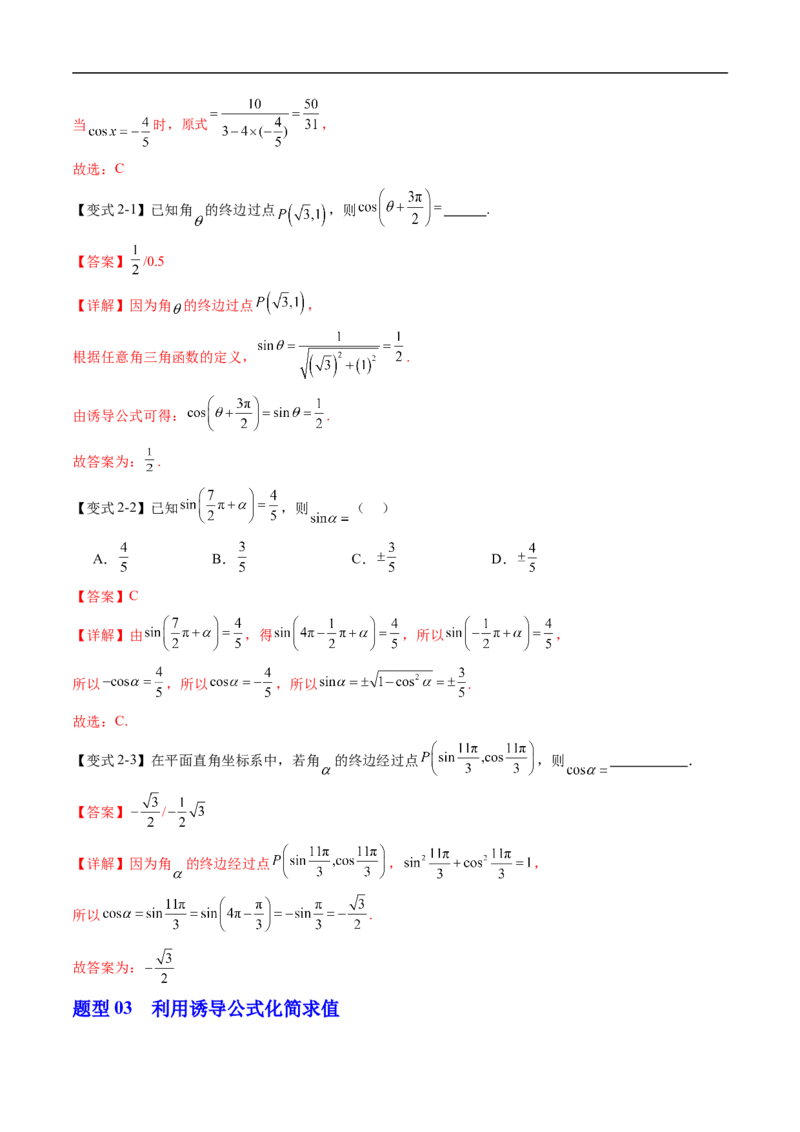 《专题7.2.4诱导公式（高效培优讲义）（解析版）_2027高中必刷题_必刷题2027_2027高一高二必刷题_数学_YZ-133-高中数学同步精讲B版高一二三基础+培优讲义+专题练习word版电子_第七章三角函数》第5页预览