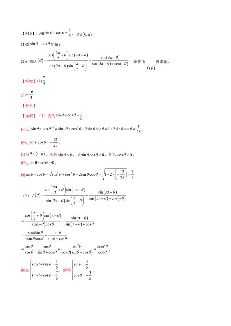 《专题7.2.4诱导公式（高效培优讲义）（解析版）_2027高中必刷题_必刷题2027_2027高一高二必刷题_数学_YZ-133-高中数学同步精讲B版高一二三基础+培优讲义+专题练习word版电子_第七章三角函数》第6页预览