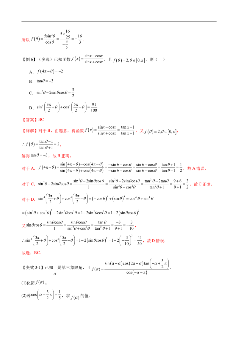 《专题7.2.4诱导公式（高效培优讲义）（解析版）_2027高中必刷题_必刷题2027_2027高一高二必刷题_数学_YZ-133-高中数学同步精讲B版高一二三基础+培优讲义+专题练习word版电子_第七章三角函数》第7页预览