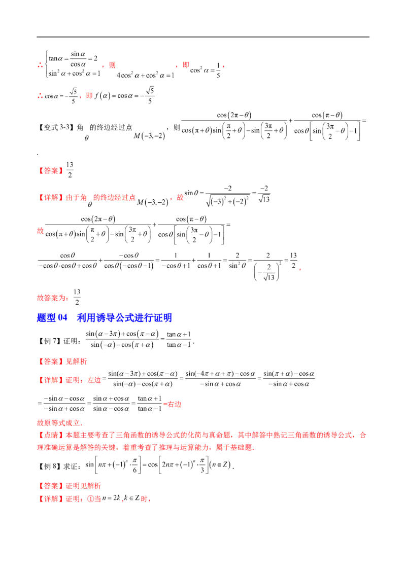 《专题7.2.4诱导公式（高效培优讲义）（解析版）_2027高中必刷题_必刷题2027_2027高一高二必刷题_数学_YZ-133-高中数学同步精讲B版高一二三基础+培优讲义+专题练习word版电子_第七章三角函数》第9页预览