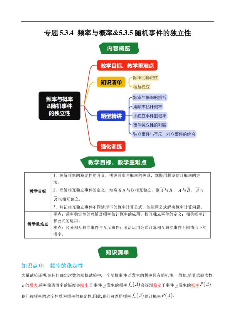 《专题5.3.4频率与概率&5.3.5随机事件的独立性（高效培优讲义）（解析版）_2027高中必刷题_必刷题2027_2027高一高二必刷题_数学_2.人教B版高中数学讲义必修二_2026版_第五章统计与概率》第1页预览