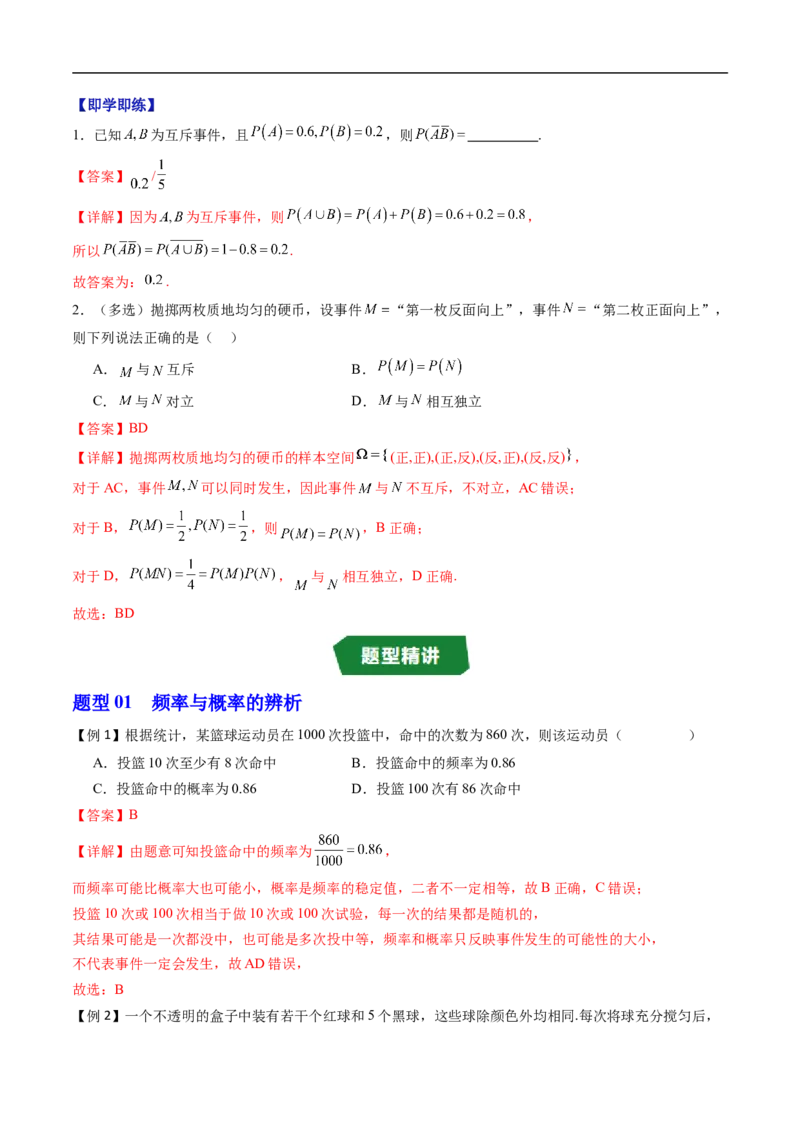 《专题5.3.4频率与概率&5.3.5随机事件的独立性（高效培优讲义）（解析版）_2027高中必刷题_必刷题2027_2027高一高二必刷题_数学_2.人教B版高中数学讲义必修二_2026版_第五章统计与概率》第3页预览