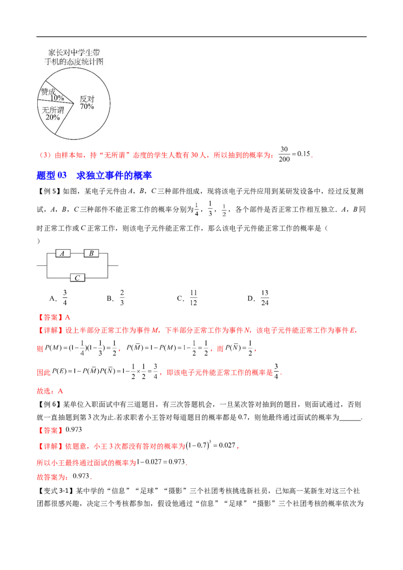 《专题5.3.4频率与概率&5.3.5随机事件的独立性（高效培优讲义）（解析版）_2027高中必刷题_必刷题2027_2027高一高二必刷题_数学_2.人教B版高中数学讲义必修二_2026版_第五章统计与概率》第8页预览