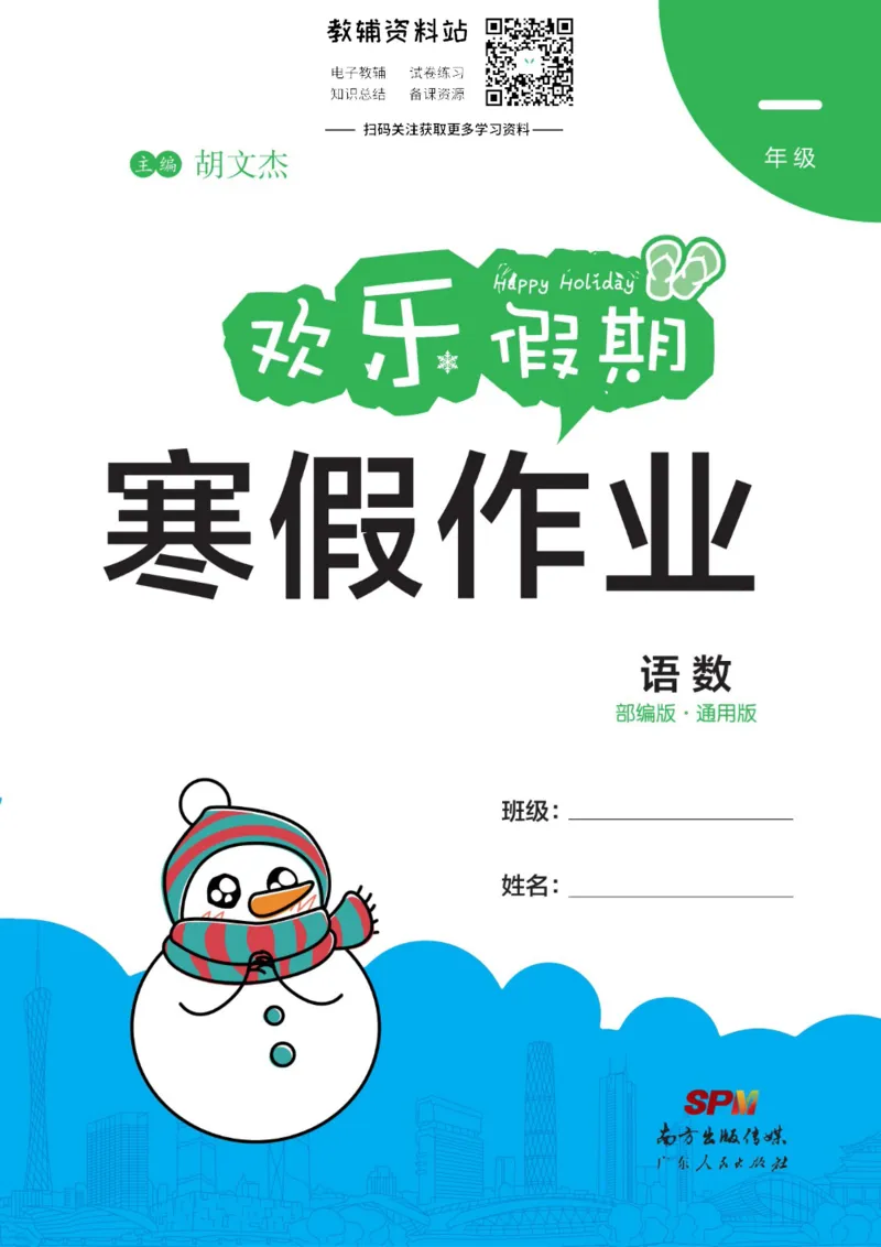 《《欢乐假期•寒假作业》一年级全科合订本_07.小学语文、英语、数学专区_小学寒假教辅汇总_1~6年级欢乐假期·寒假作业》第1页预览