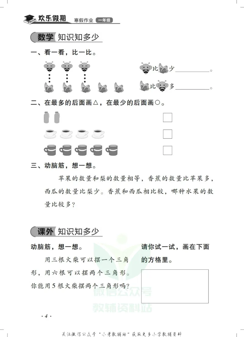 《《欢乐假期•寒假作业》一年级全科合订本_07.小学语文、英语、数学专区_小学寒假教辅汇总_1~6年级欢乐假期·寒假作业》第6页预览