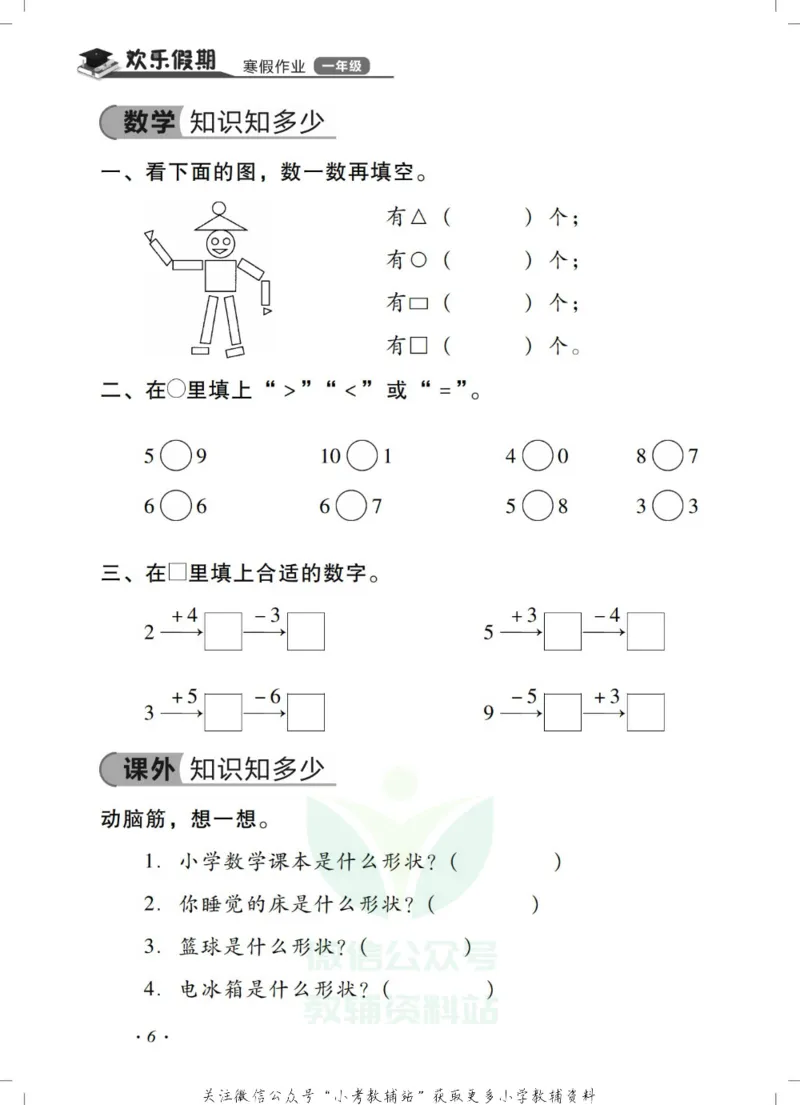 《《欢乐假期•寒假作业》一年级全科合订本_07.小学语文、英语、数学专区_小学寒假教辅汇总_1~6年级欢乐假期·寒假作业》第8页预览