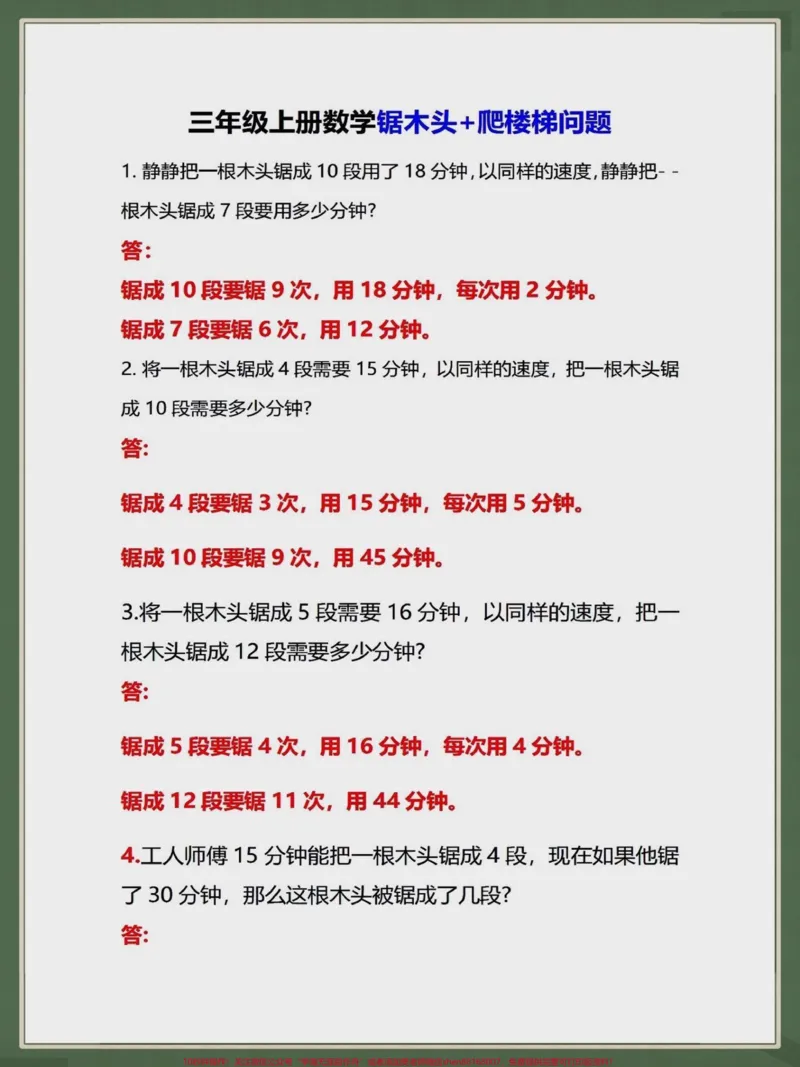 《三年级上册数学锯木头+爬楼梯问题。三年级上册数学锯木头和爬楼梯问题,家长可以打印出来给孩子练习一下#三年级数学#三年级#小学数学#必考考点#假期学习》第1页预览