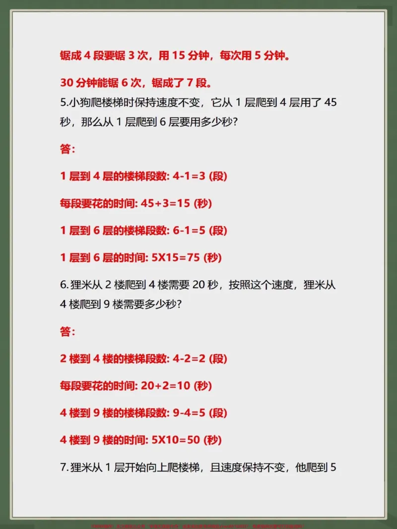 《三年级上册数学锯木头+爬楼梯问题。三年级上册数学锯木头和爬楼梯问题,家长可以打印出来给孩子练习一下#三年级数学#三年级#小学数学#必考考点#假期学习》第2页预览