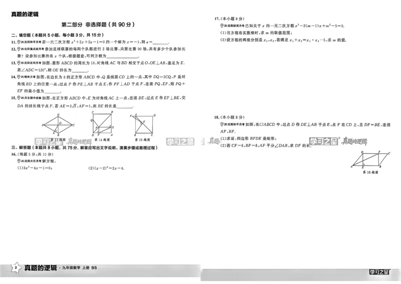 《九上BSD数学真题卷A3_2026秋初中教辅合集_2027学习之星_2027《学习之星•真题的逻辑》9上数学（北师大）》第6页预览