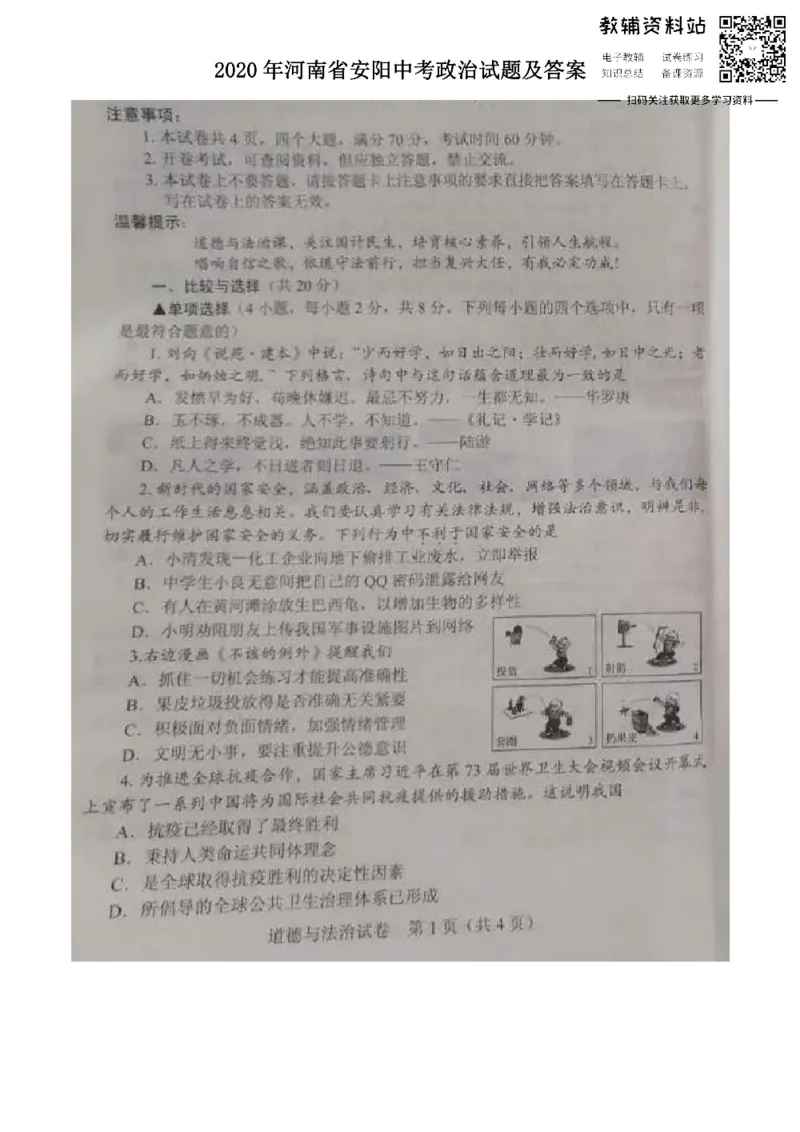 《2020河南省安阳中考政治试题及答案_初高中资料库_初中资料库（转存避免链接过期失效）_初中政治》第1页预览