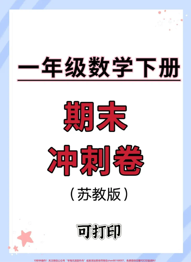 《一年级数学下册期末冲刺卷。#期末测试卷#一年级数学下册#期末#考个好成绩#小学数学》第1页预览