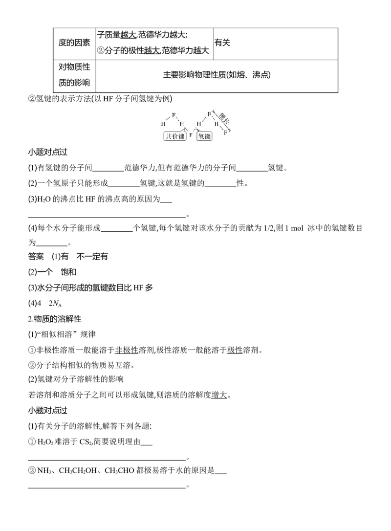 《2027届高三化学一轮复习讲义：3.5分子的性质_高考一二三轮复习_化学_2027年高考化学一轮_42027届高考化学一轮考点复习讲义》第4页预览