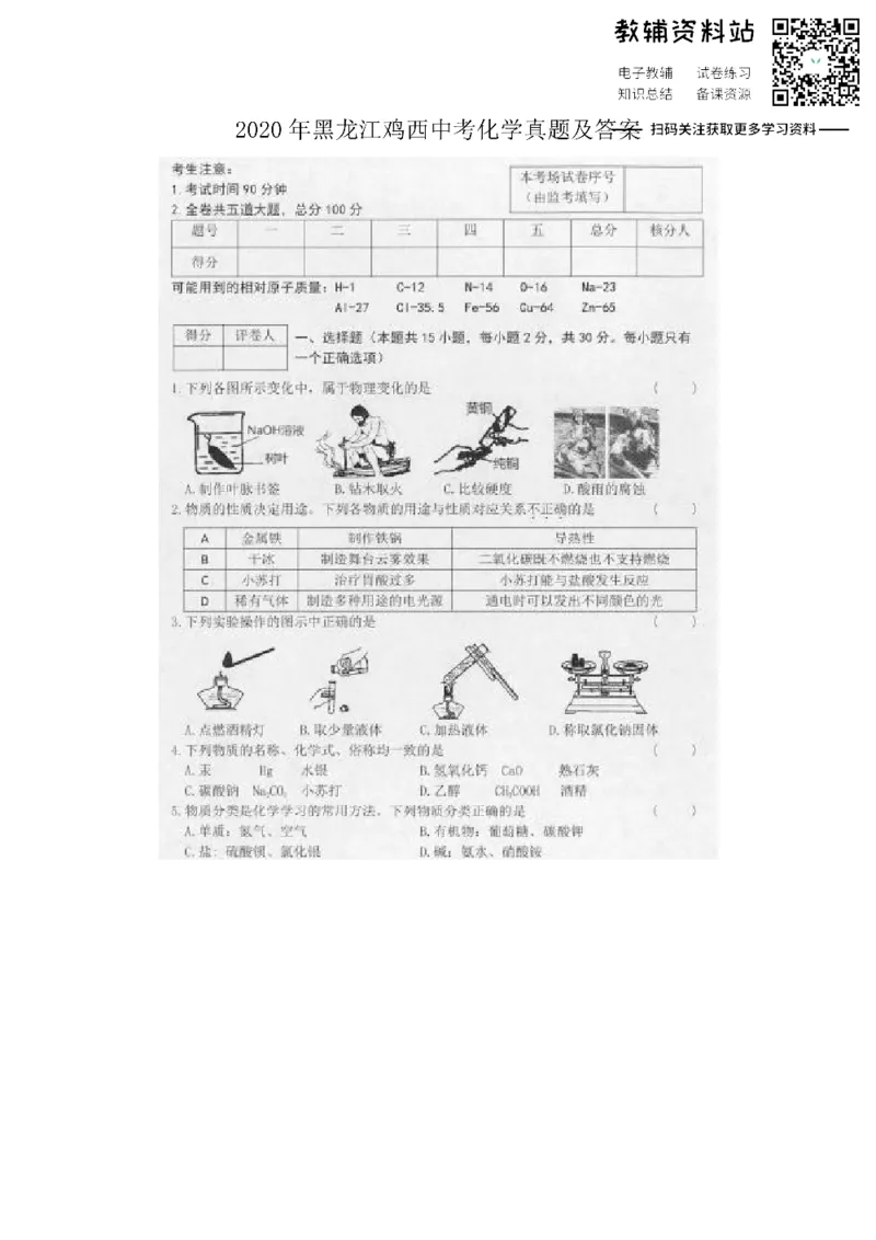 《2020黑龙江鸡西中考化学真题及答案_初高中资料库_初中资料库（转存避免链接过期失效）_初中化学》第1页预览