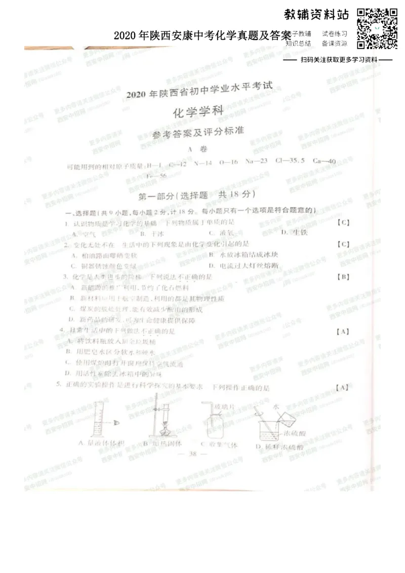 《2020陕西安康中考化学真题及答案_初高中资料库_初中资料库（转存避免链接过期失效）_初中化学》第1页预览