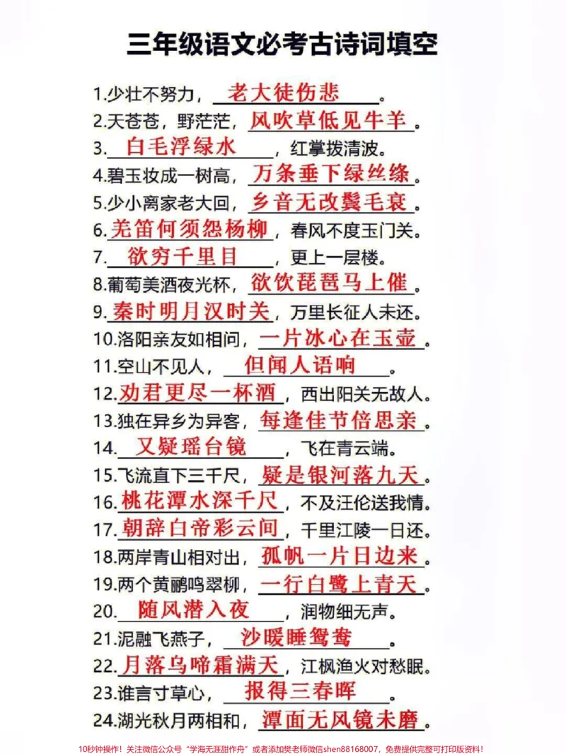 《三年级上册语文必考古诗词填空#教育#知识分享#家长收藏孩子受益》第1页预览