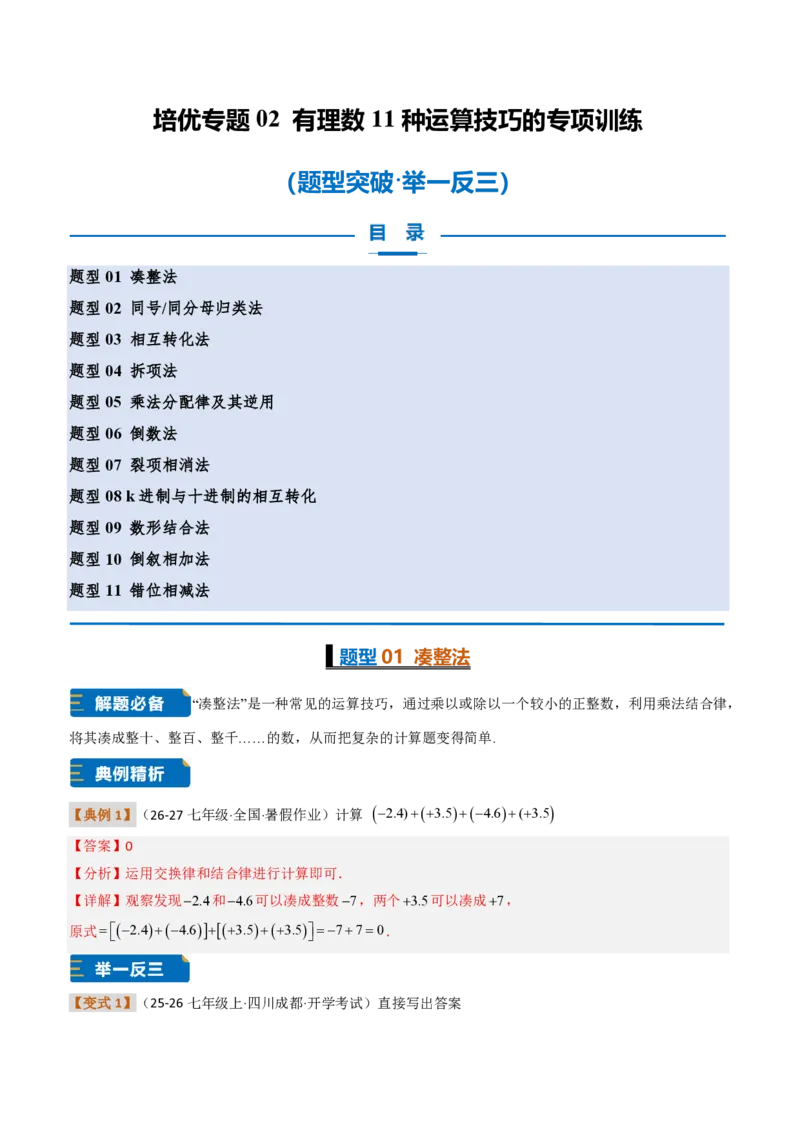 《培优专题02有理数11种运算技巧的专项训练（题型专练）（解析版）_2026秋初中教辅合集_2027学科网&_2026秋《同步备课系列》7上数学_第二章有理数的运算_专项训练》第1页预览
