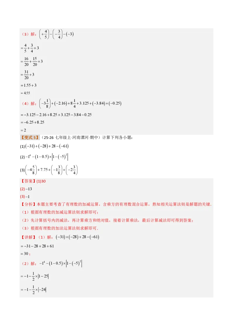 《培优专题02有理数11种运算技巧的专项训练（题型专练）（解析版）_2026秋初中教辅合集_2027学科网&_2026秋《同步备课系列》7上数学_第二章有理数的运算_专项训练》第10页预览