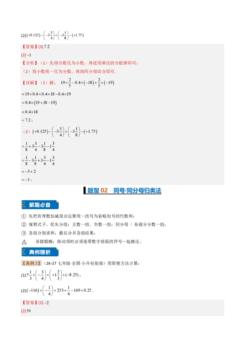 《培优专题02有理数11种运算技巧的专项训练（题型专练）（解析版）_2026秋初中教辅合集_2027学科网&_2026秋《同步备课系列》7上数学_第二章有理数的运算_专项训练》第6页预览