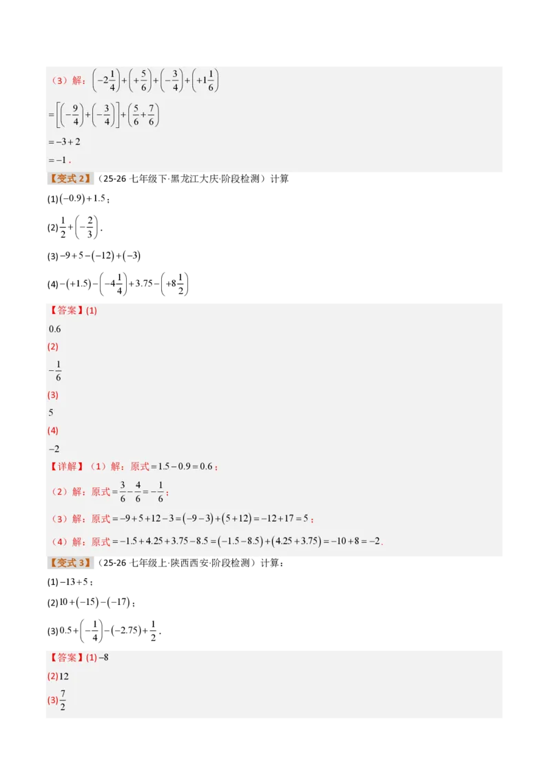 《培优专题02有理数11种运算技巧的专项训练（题型专练）（解析版）_2026秋初中教辅合集_2027学科网&_2026秋《同步备课系列》7上数学_第二章有理数的运算_专项训练》第8页预览