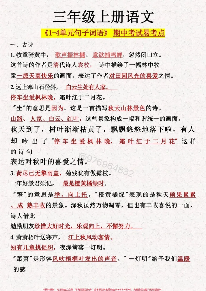 《三年级语文上册期中必考考点#三年级#期中考试#必考考点#三年级上册语文#知识点总结》第1页预览
