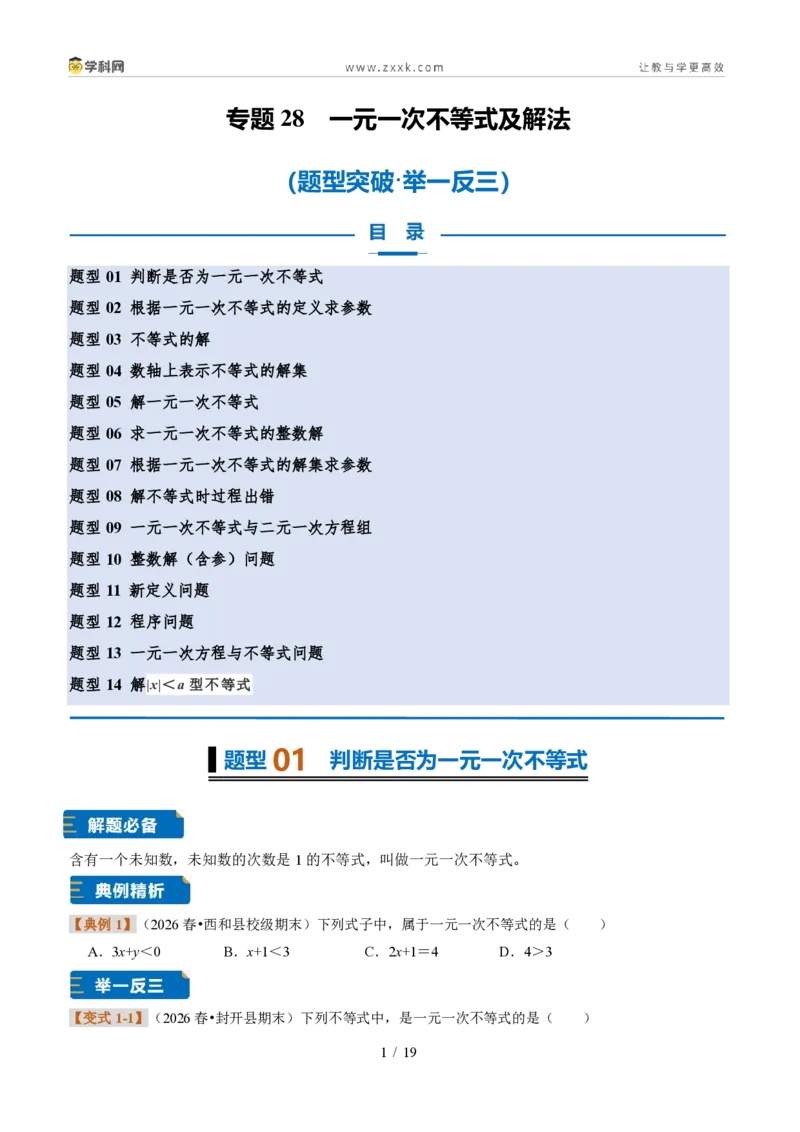 《专题28一元一次不等式及解法（题型专练）（原卷版）_2026秋初中教辅合集_2027学科网&_2027新《8上数学•同步备课资料合集》（新教材浙教）》第1页预览