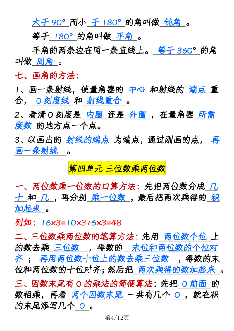 《四（上）数学（人教版）1-8单元公式口诀_4年级上册同步教辅_4上数学_四上数学通用重点必背＋专项》第4页预览