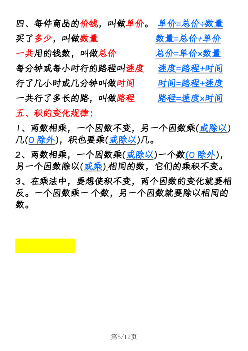 《四（上）数学（人教版）1-8单元公式口诀_4年级上册同步教辅_4上数学_四上数学通用重点必背＋专项》第5页预览