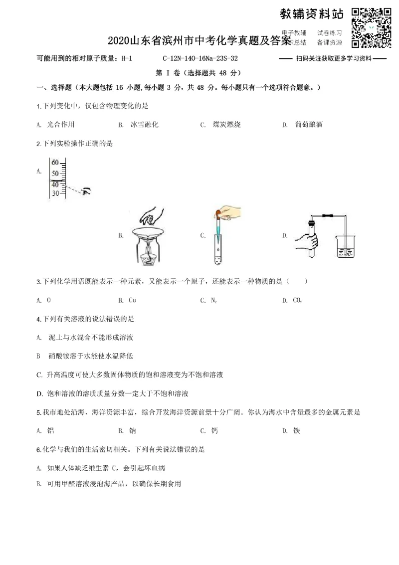 《2020山东省滨州市中考化学真题及答案_初高中资料库_初中资料库（转存避免链接过期失效）_初中化学》第1页预览