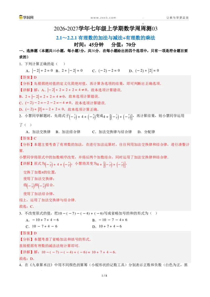 《周周练032.1～2.2.1有理数的加法与减法+有理数的乘法（45min解析版）_2026秋初中教辅合集_2027学科网&_2026秋《同步备课系列》7上数学_第二章有理数的运算_周周练》第1页预览