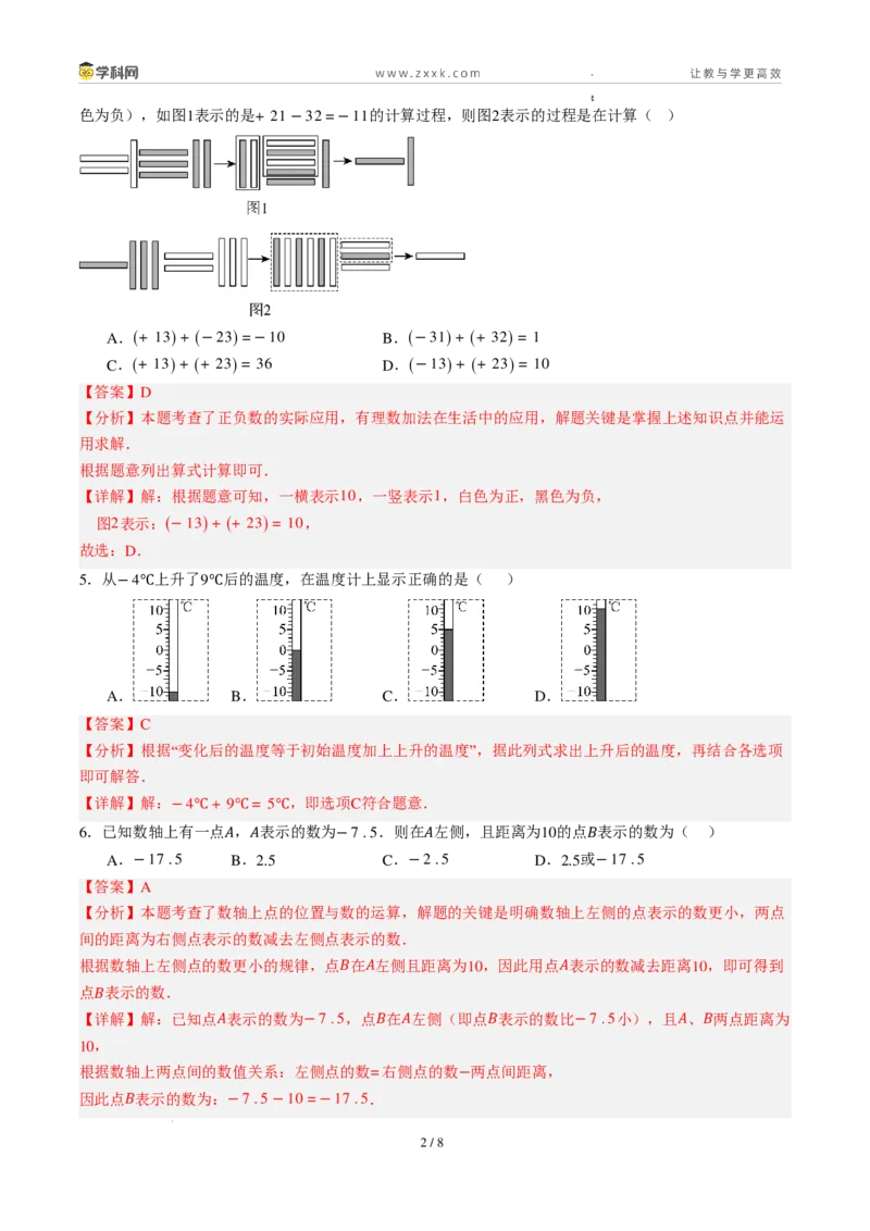 《周周练032.1～2.2.1有理数的加法与减法+有理数的乘法（45min解析版）_2026秋初中教辅合集_2027学科网&_2026秋《同步备课系列》7上数学_第二章有理数的运算_周周练》第2页预览