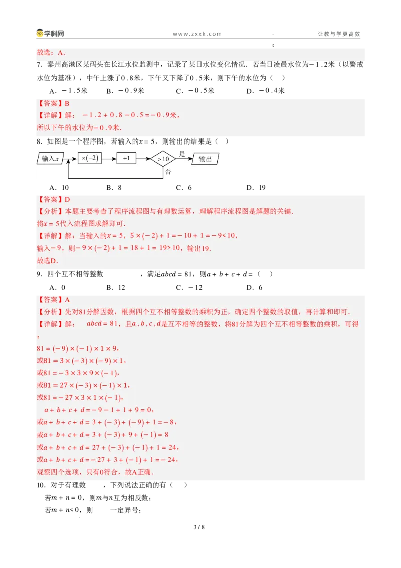《周周练032.1～2.2.1有理数的加法与减法+有理数的乘法（45min解析版）_2026秋初中教辅合集_2027学科网&_2026秋《同步备课系列》7上数学_第二章有理数的运算_周周练》第3页预览