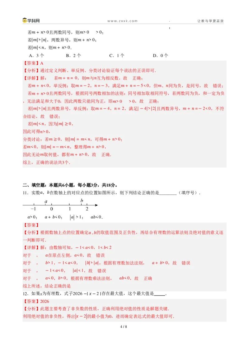 《周周练032.1～2.2.1有理数的加法与减法+有理数的乘法（45min解析版）_2026秋初中教辅合集_2027学科网&_2026秋《同步备课系列》7上数学_第二章有理数的运算_周周练》第4页预览