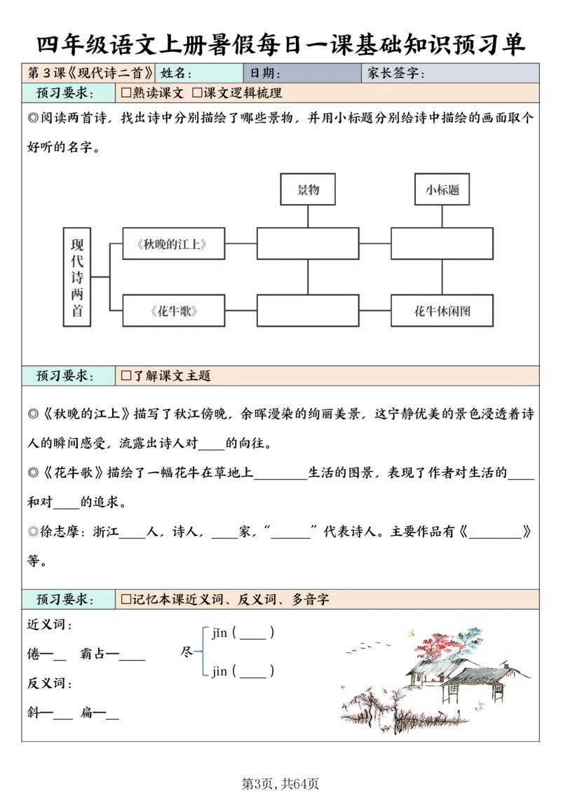 《四（上）语文每课基础知识预习单_4年级上册同步教辅_4上-英语_四上语数英预习资料_818》第3页预览
