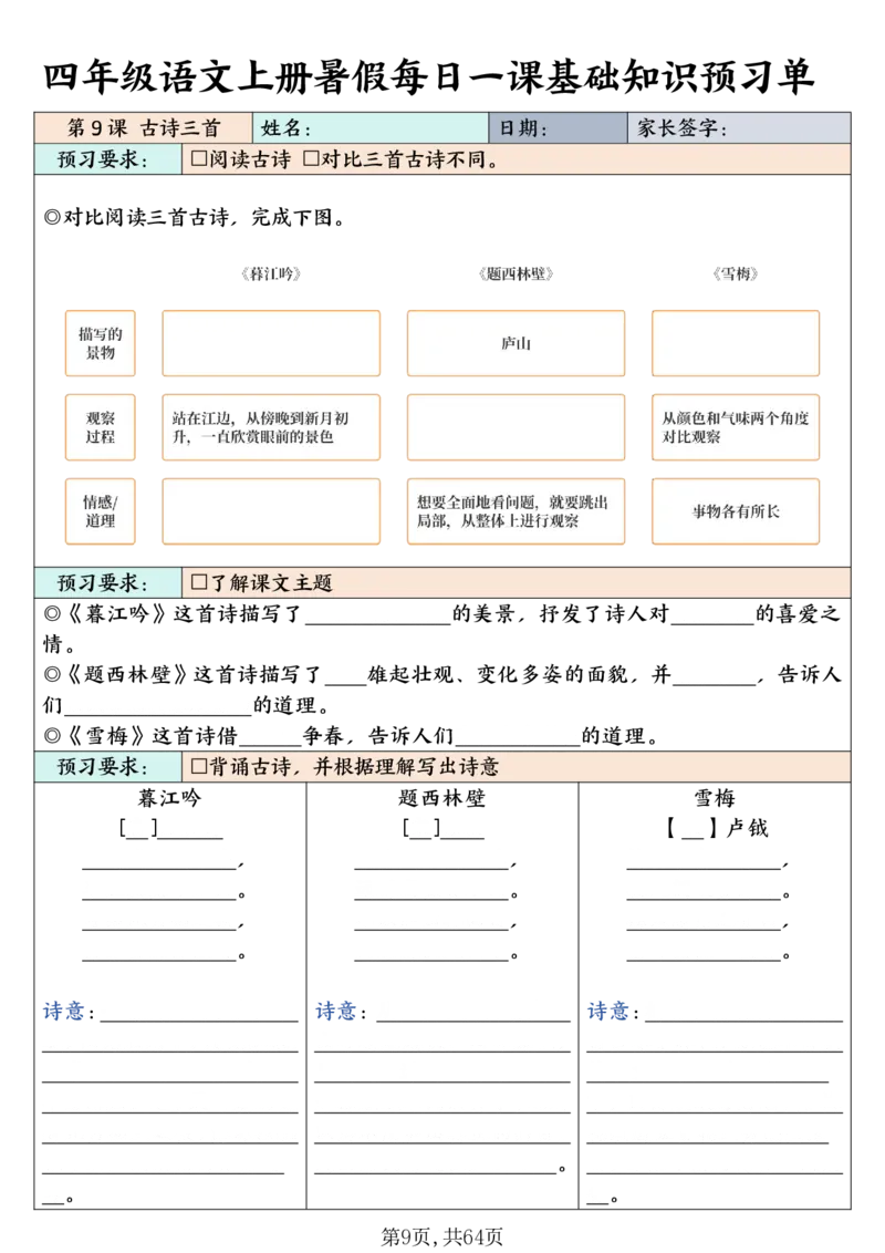 《四（上）语文每课基础知识预习单_4年级上册同步教辅_4上-英语_四上语数英预习资料_818》第9页预览